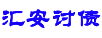 开原债务追讨催收公司